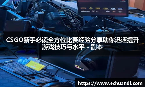 CSGO新手必读全方位比赛经验分享助你迅速提升游戏技巧与水平 - 副本